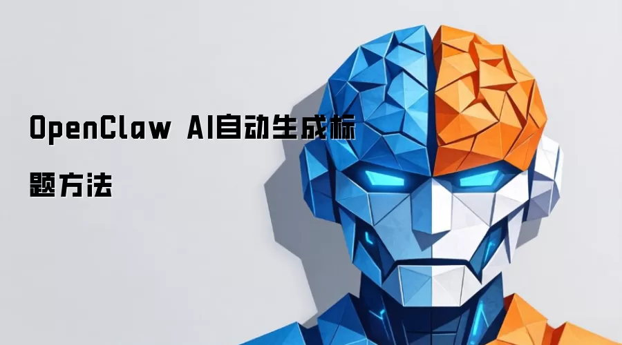 OpenClaw AI自动生成标题方法