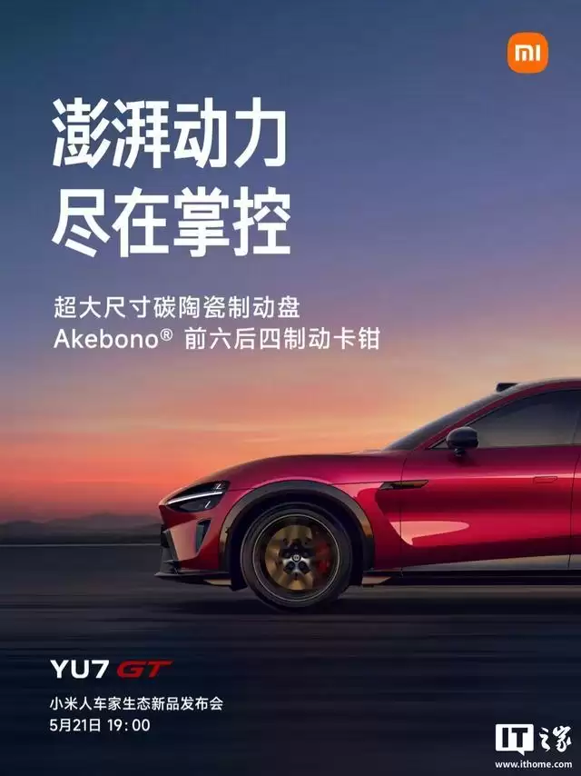 雷军谈小米YU7 GT“原汁原味纯血GT”设计,姿态兼备优雅与力量