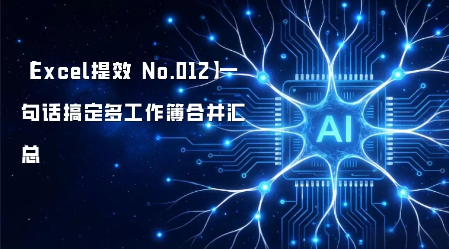 【Excel提效 No.012】一句话搞定多工作簿合并汇总