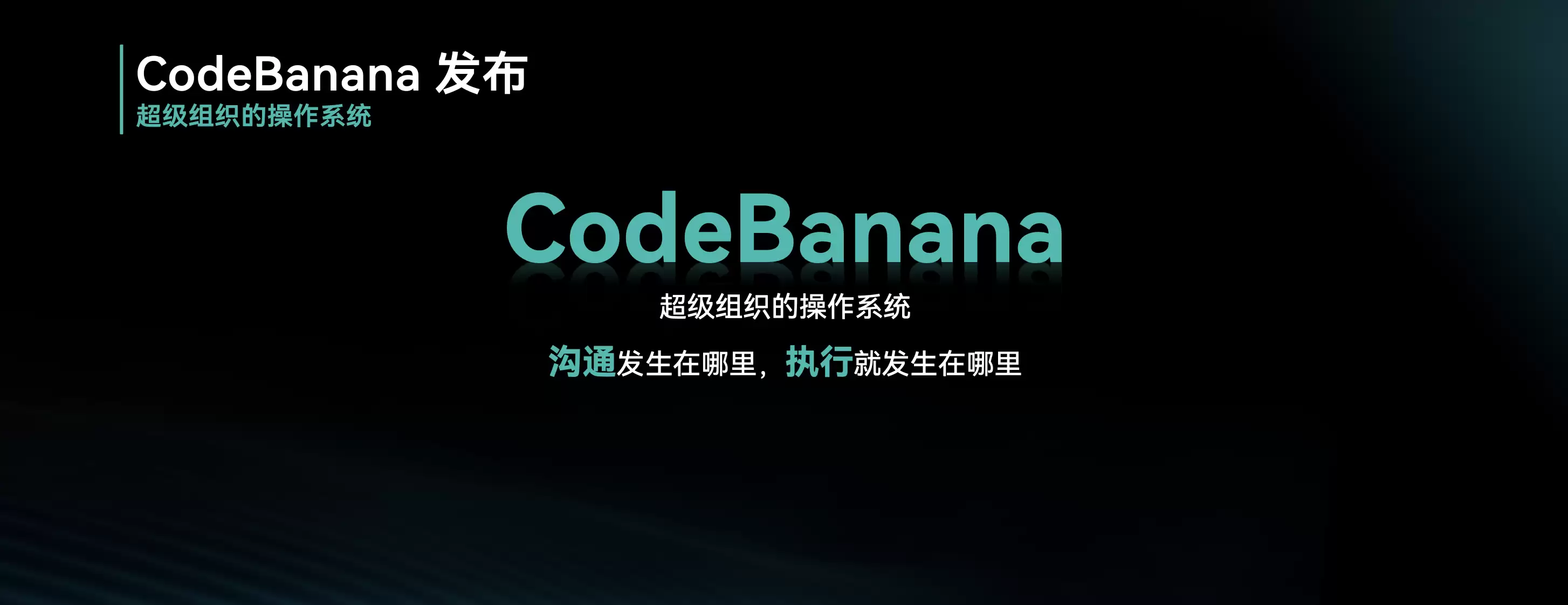 出门问问发布AI企业级原生协作平台CodeBanana