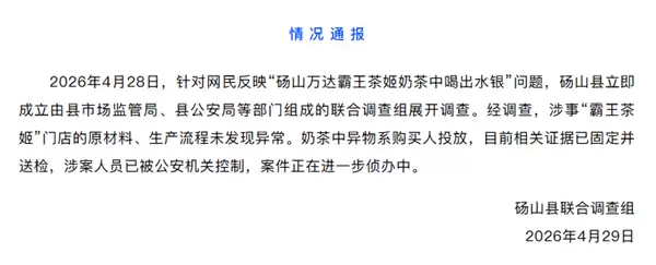 官方通报网民称霸王茶姬喝出水银：购买人自己投放