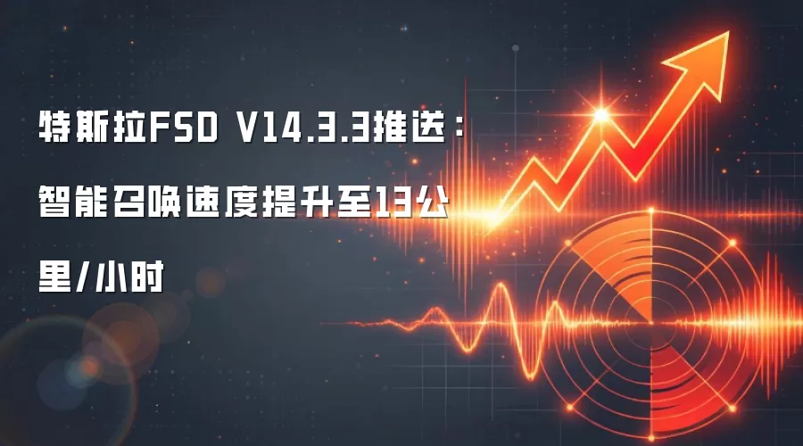 特斯拉FSD V14.3.3推送:智能召唤速度提升至13公里/小时