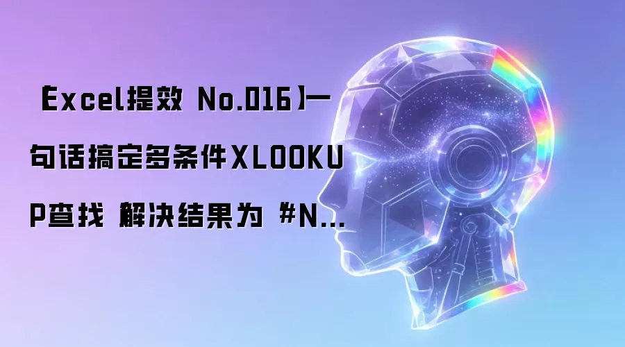 【Excel提效 No.016】一句话搞定多条件XLOOKUP查找（解决结果为“#NAME？”）