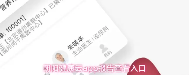 朝阳健康云app报告查看入口