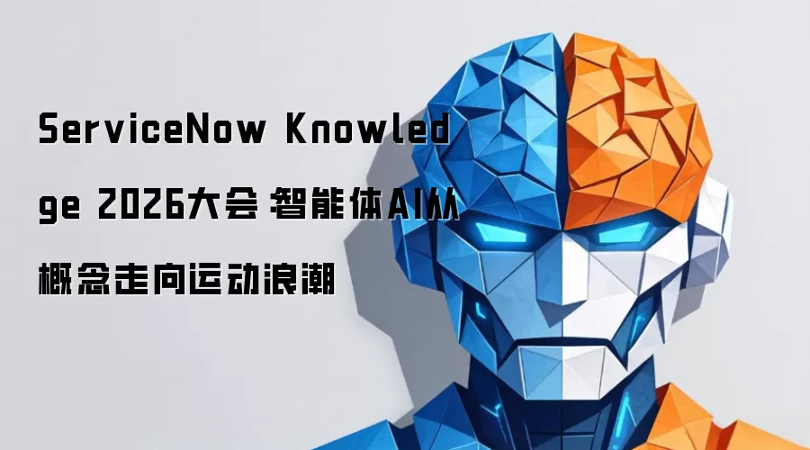 ServiceNow Knowledge 2026大会:智能体AI从概念走向运动浪潮