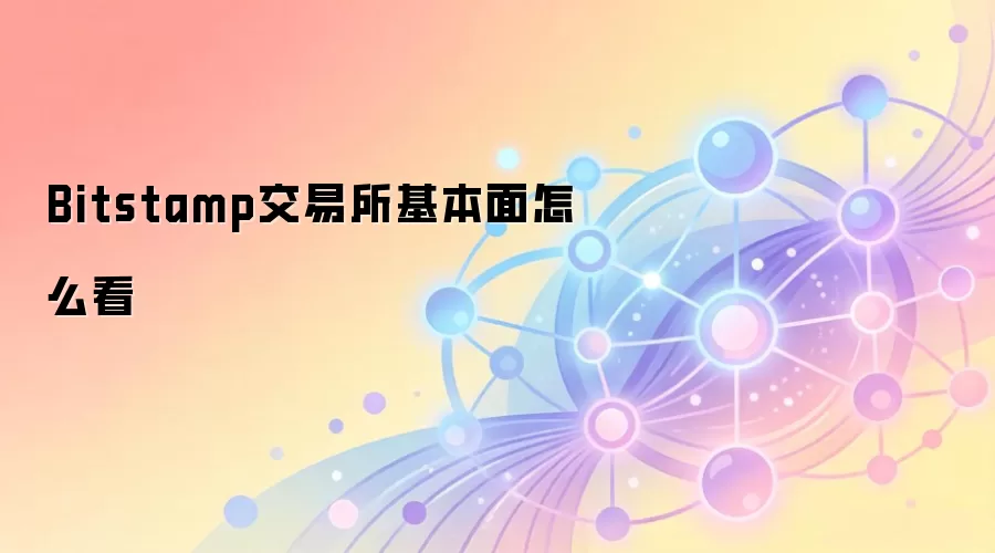 Bitstamp交易所基本面怎么看