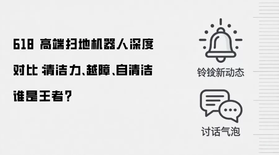 618 高端扫地机器人深度对比：清洁力、越障、自清洁谁是王者？