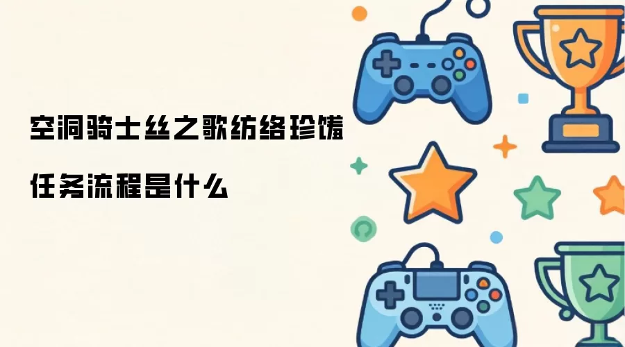 空洞骑士丝之歌纺络珍馐任务流程是什么