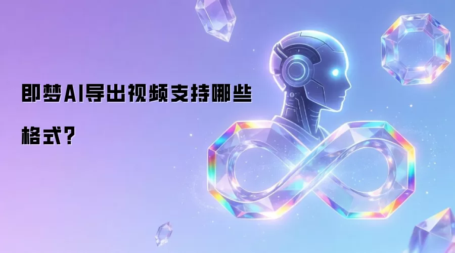 即梦AI导出视频支持哪些格式？