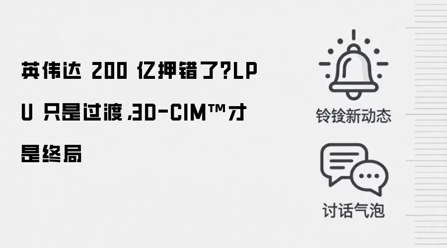 英伟达 200 亿押错了？LPU 只是过渡，3D-CIM™才是终局