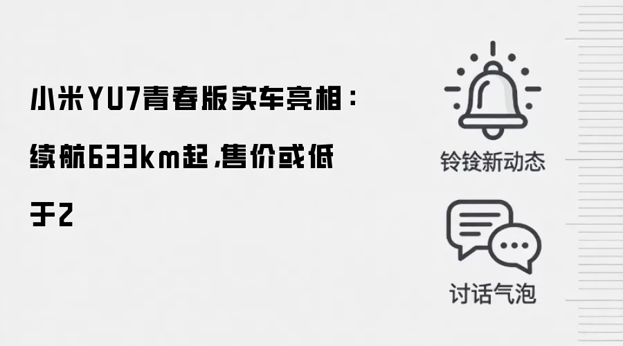 小米YU7青春版实车亮相:续航633km起,售价或低于2