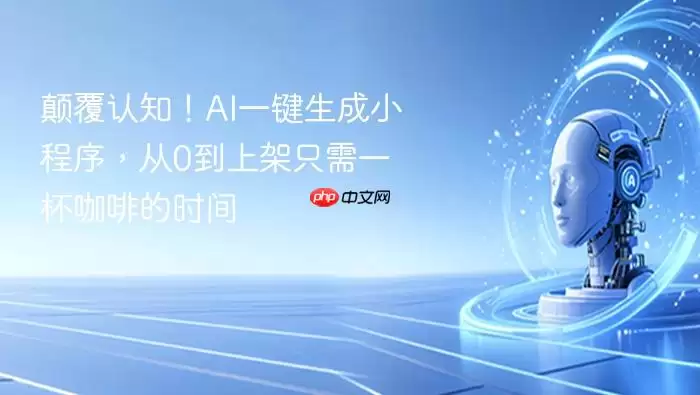碘伏认知！AI一键生成小程序，从0到上架只需一杯咖啡的时间