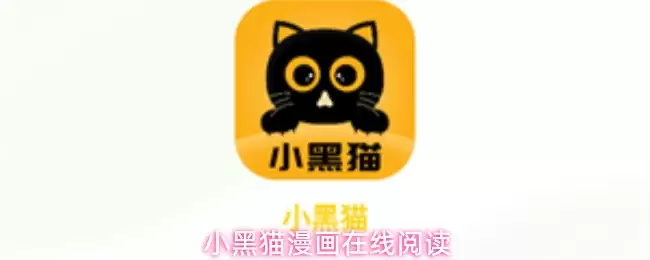 小黑猫漫画在线阅读