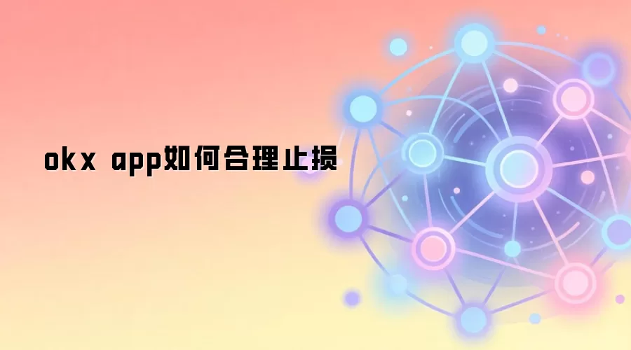 okx app如何合理止损