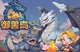 御兽岛怎么快速升级