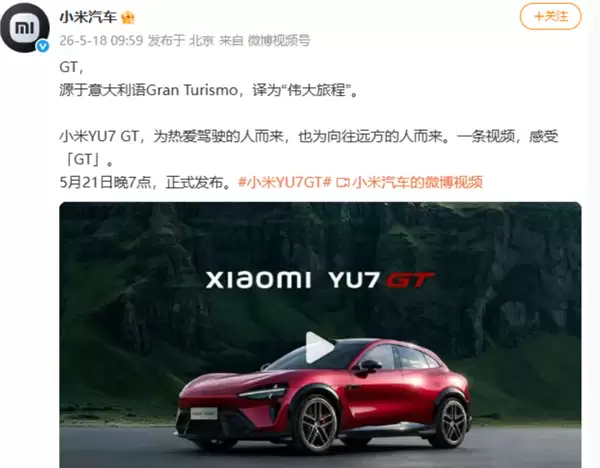 5月21日见！小米汽车回应YU7 GT命名 为热爱驾驶人而来：预计售40-50万、对标保时捷等