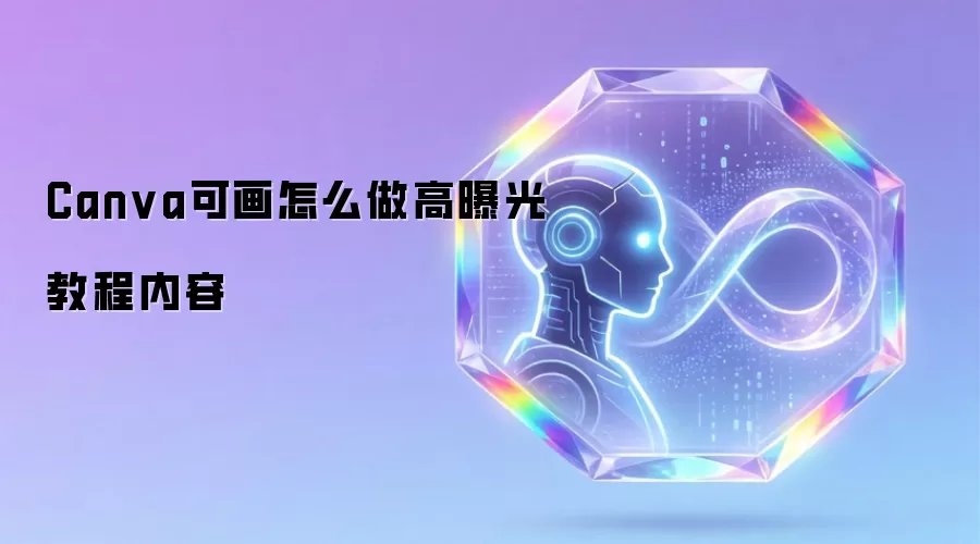 Canva可画怎么做高曝光教程内容