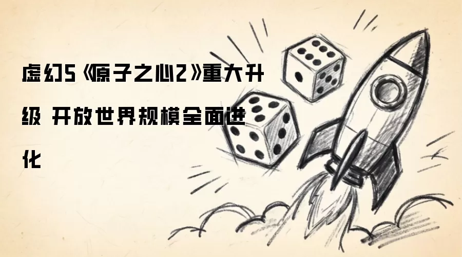 虚幻5《原子之心2》重大升级 开放世界规模全面进化