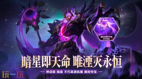 英雄联盟云顶之弈暗星不朽莫德凯撒夺宝上线!