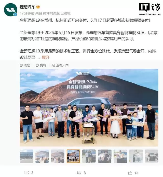 理想汽车：全新理想L9在常州、杭州正式开启交付