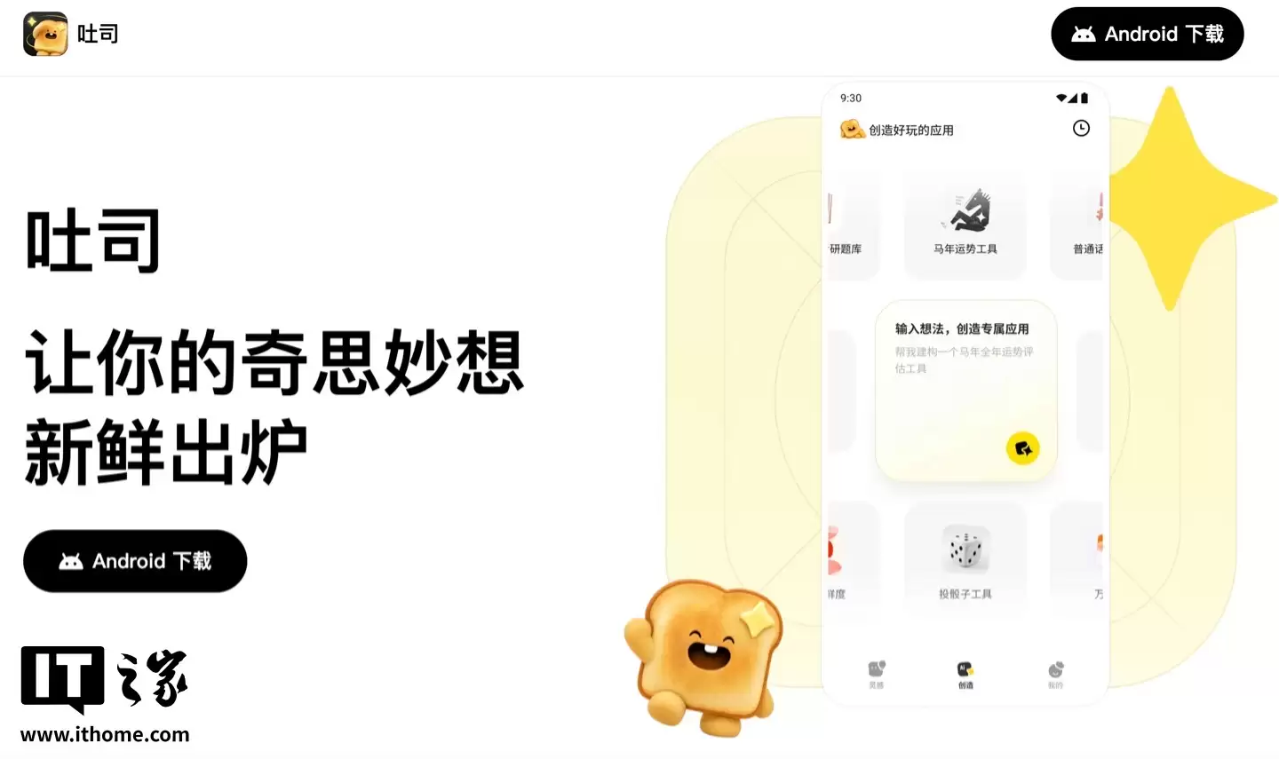 腾讯推出AI平台“吐司”：支持一键打造App原型预览