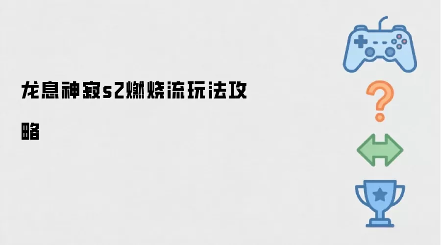 龙息神寂s2燃烧流玩法攻略