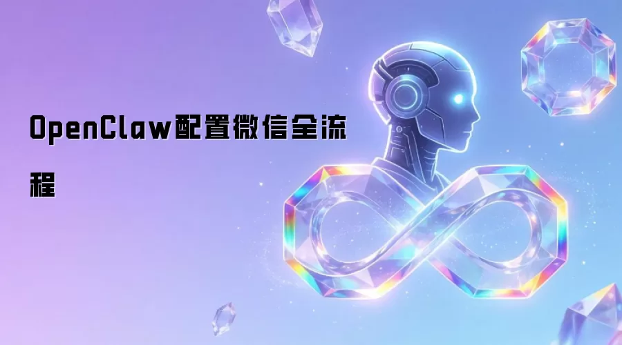 OpenClaw配置微信全流程