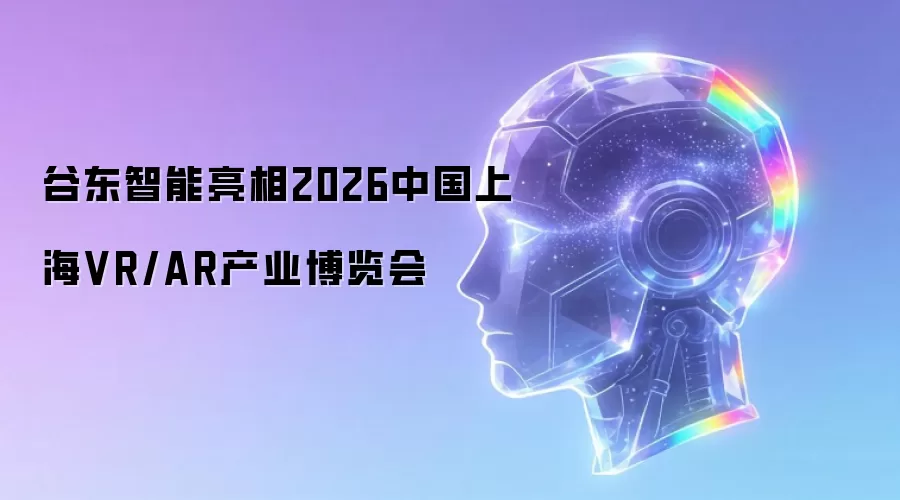 谷东智能亮相2026中国上海VR/AR产业博览会