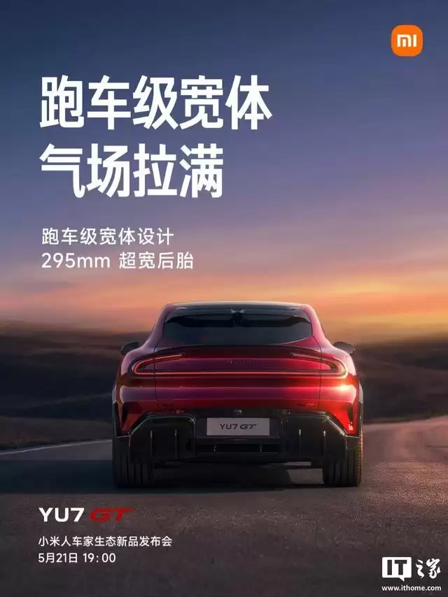 雷军谈小米YU7 GT“原汁原味纯血GT”设计,姿态兼备优雅与力量