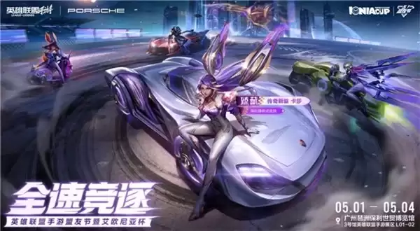 全速竞逐,破界集结:英雄联盟手游盟友节暨艾欧尼亚杯线下亮点