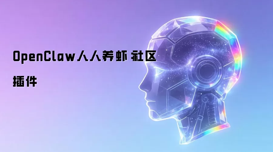 OpenClaw人人养虾:社区插件
