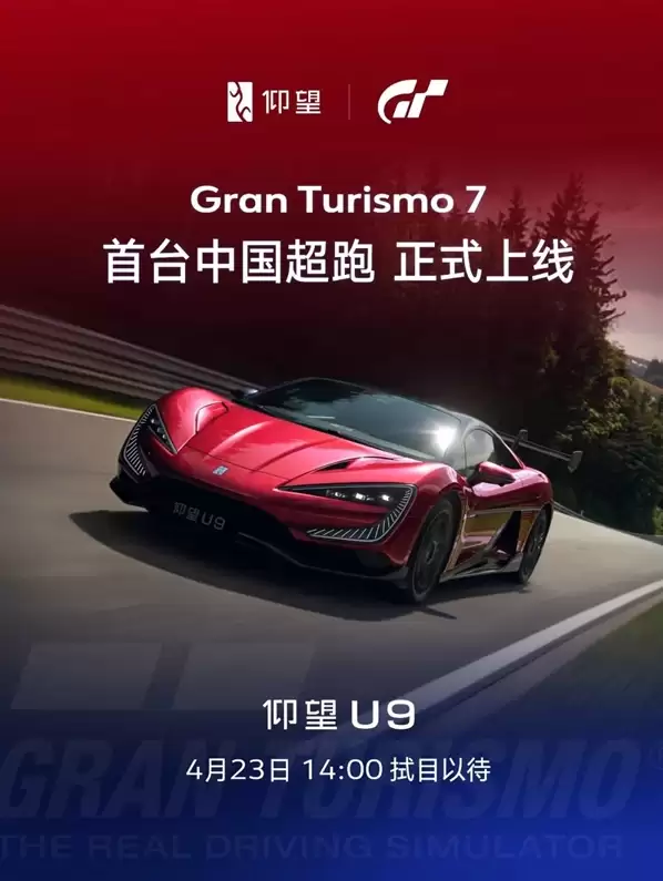 比亚迪仰望U9参战《GT赛车7》!首款中国超跑1:1还原