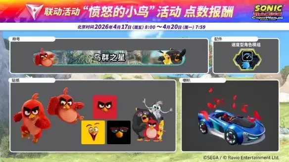 《索尼克赛车 交叉世界》“愤怒的小鸟活动”限时开启