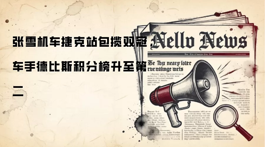 张雪机车捷克站包揽双冠,车手德比斯积分榜升至第二