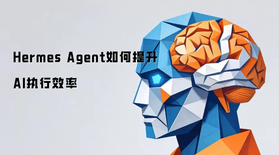 Hermes Agent如何提升AI执行效率