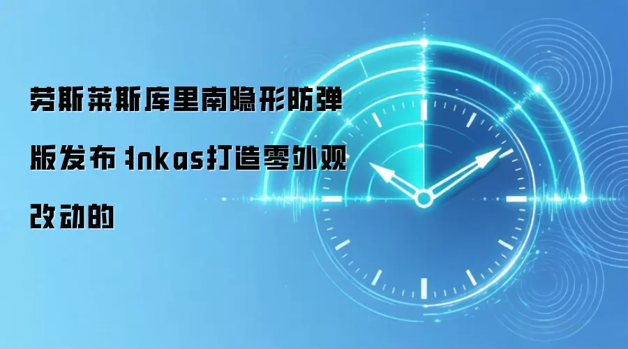 劳斯莱斯库里南隐形防弹版发布:Inkas打造零外观改动的