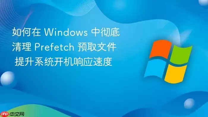 如何在 Windows 中彻底清理 Prefetch 预取文件 提升系统开机响应速度