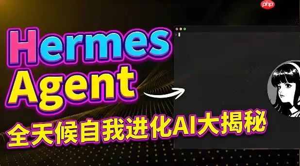 hermesagent自动学习循环原理:它是如何越用越懂你的