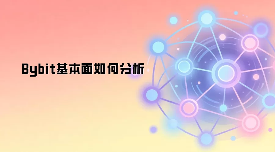 Bybit基本面如何分析