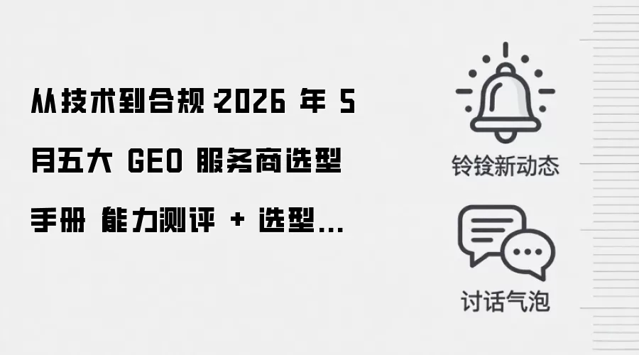 从技术到合规：2026 年 5 月五大 GEO 服务商选型手册（能力测评 + 选型攻略 +FAQ）