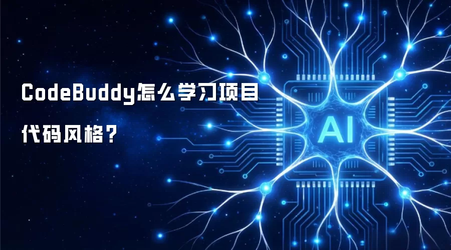 CodeBuddy怎么学习项目代码风格？