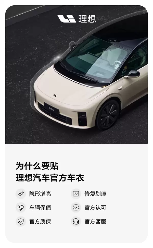 和改装店抢生意 理想汽车定制隐形车衣上线:5399元起、质保5年