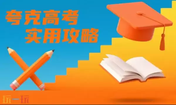 夸克高考app官网入口在哪 夸克高考app官网分享