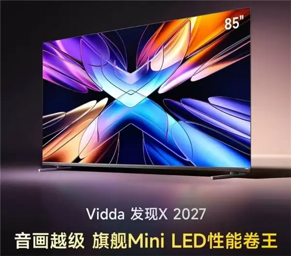 换新电视认准旗舰 Mini LED 性能卷王!一文看懂 Vidda 发现 X 2027 为何闭眼入