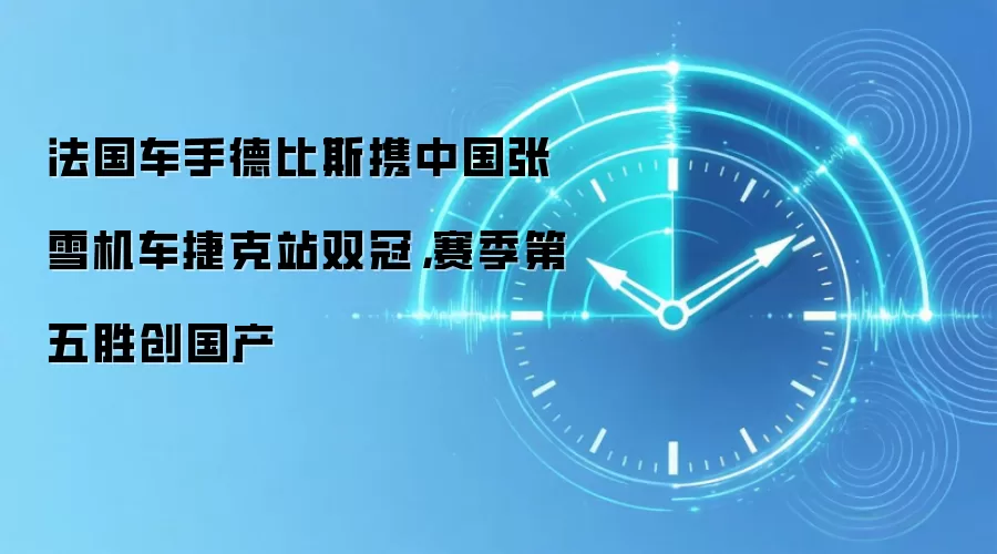 法国车手德比斯携中国张雪机车捷克站双冠,赛季第五胜创国产