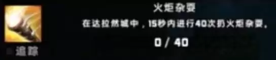 wow火炬杂耍成就完成指南1