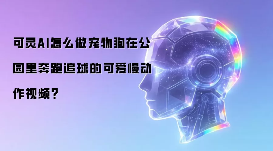 可灵AI怎么做宠物狗在公园里奔跑追球的可爱慢动作视频？