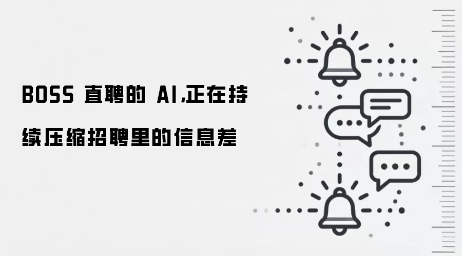 BOSS 直聘的 AI,正在持续压缩招聘里的信息差