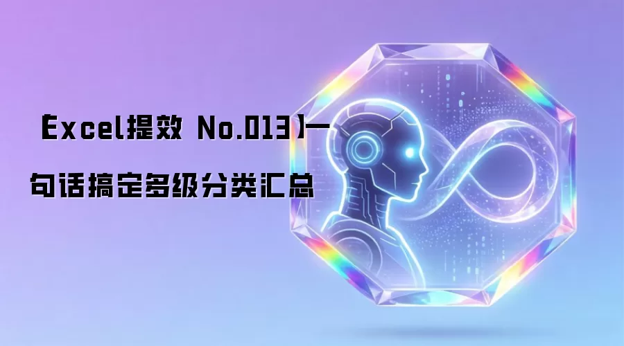 【Excel提效 No.013】一句话搞定多级分类汇总