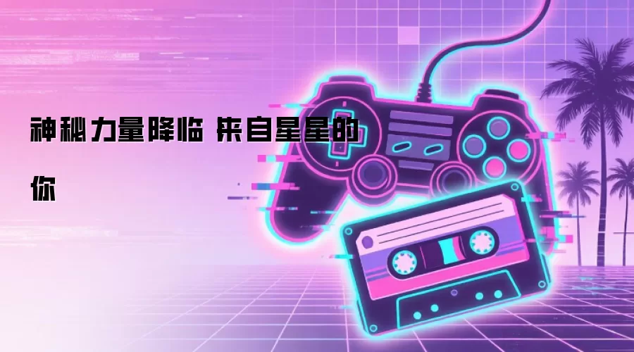 神秘力量降临丨来自星星的你